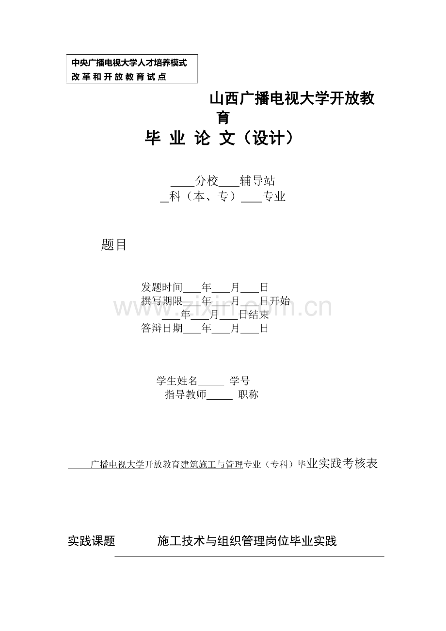 电大土木工程毕业论文设计-施工技术与组织管理岗位毕业实践.docx_第1页