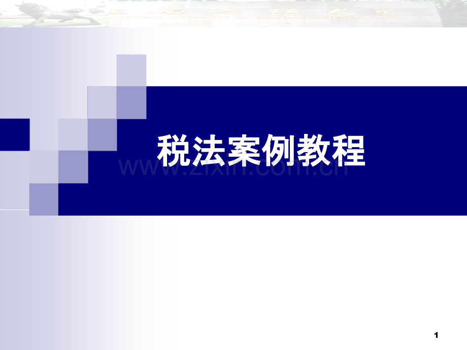 税法案例教程第一章-.ppt_第1页