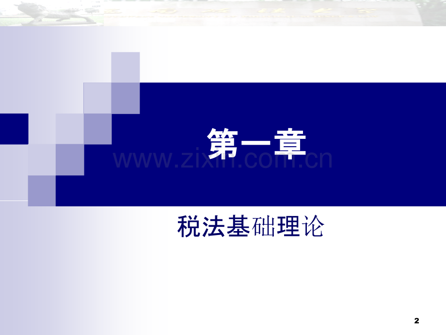 税法案例教程第一章-.ppt_第2页