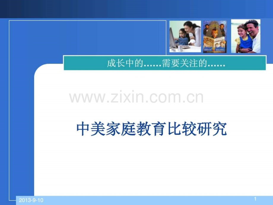 【讲稿1】中美家庭教育比较研究.ppt_第1页