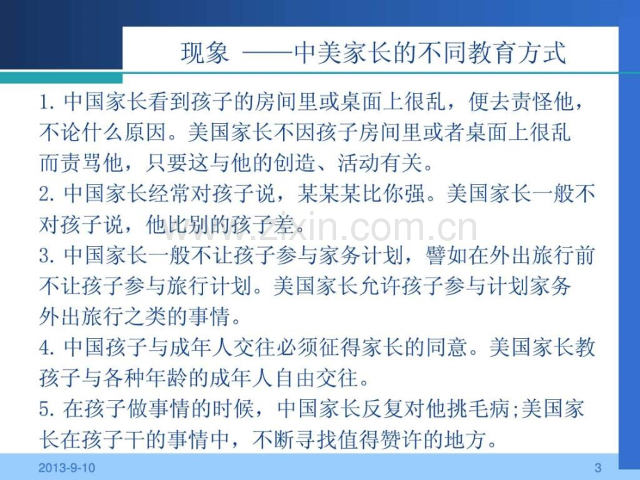 【讲稿1】中美家庭教育比较研究.ppt_第3页