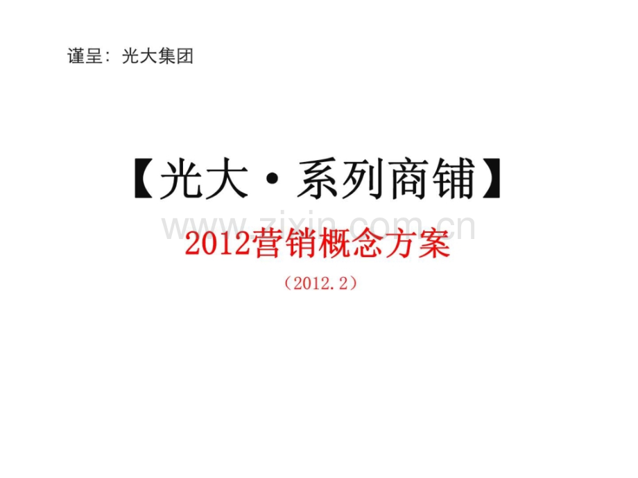 光大·系列商铺2012营销概念方案.ppt_第1页