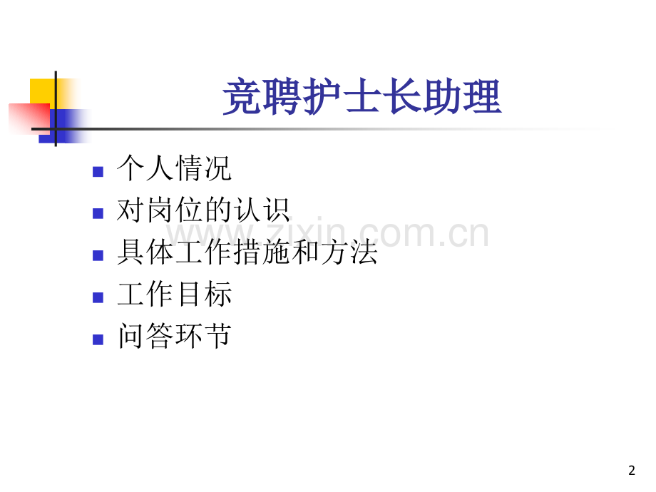 竞聘护士长助理.ppt_第2页