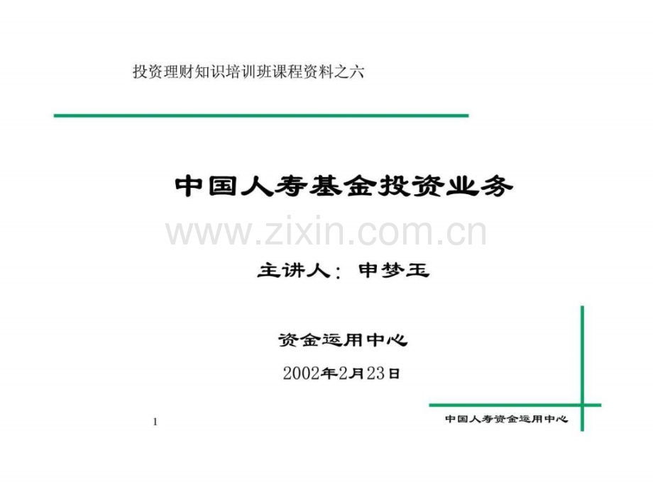 投资理财知识培训班课程资料之六-人寿基金投资业务.ppt_第1页