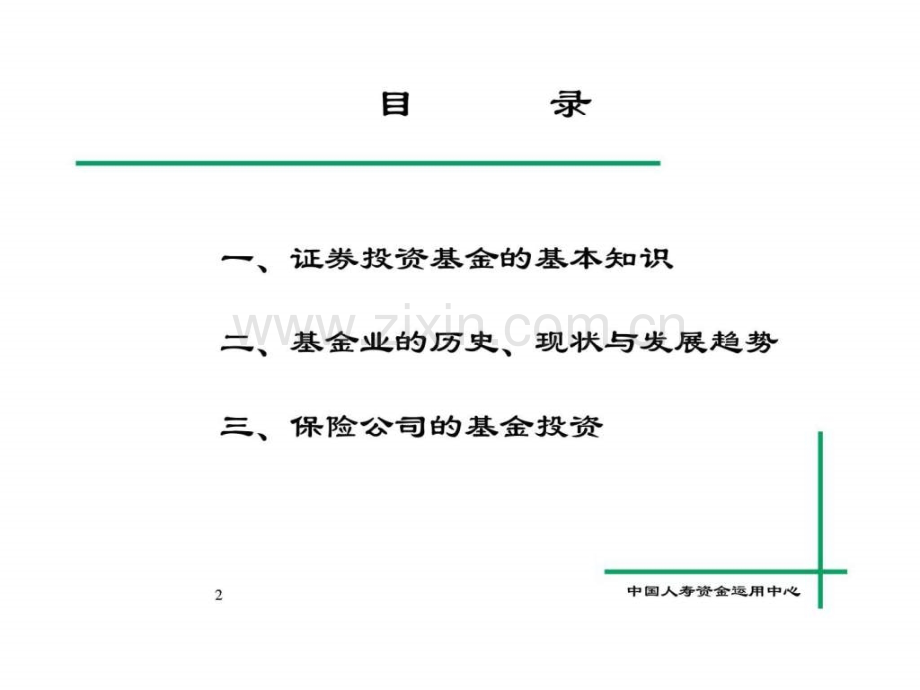 投资理财知识培训班课程资料之六-人寿基金投资业务.ppt_第2页