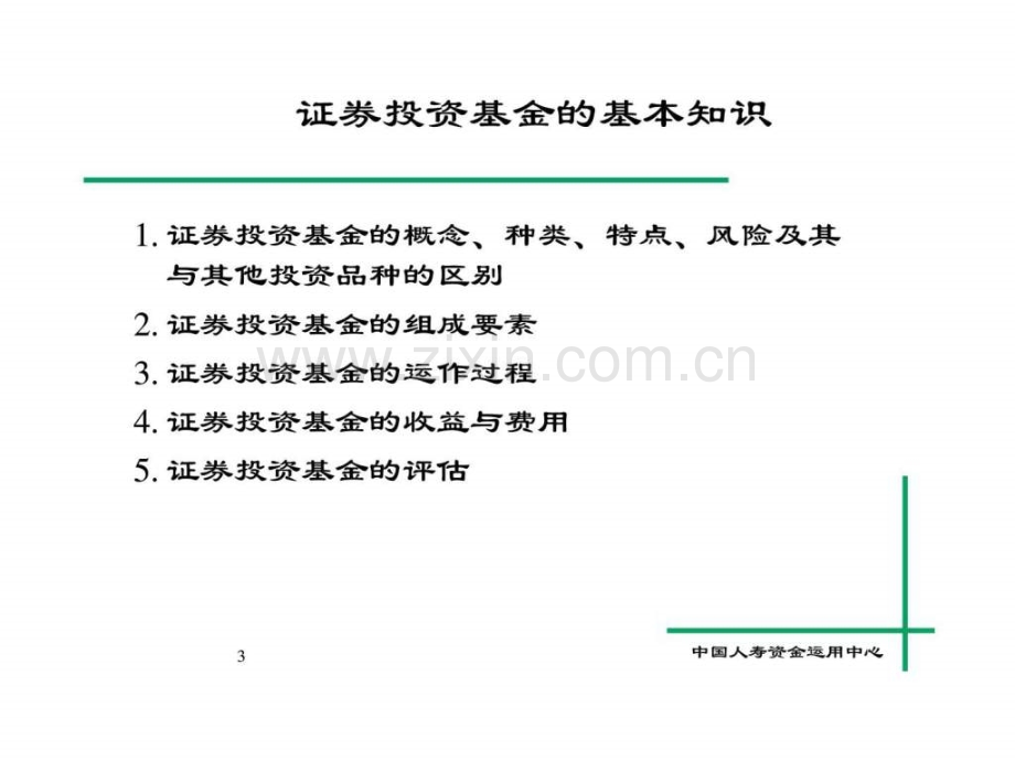 投资理财知识培训班课程资料之六-人寿基金投资业务.ppt_第3页