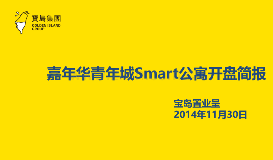 嘉华美-嘉悦汇-市场研究-专题-嘉年华Smart公寓开盘简报.ppt_第1页