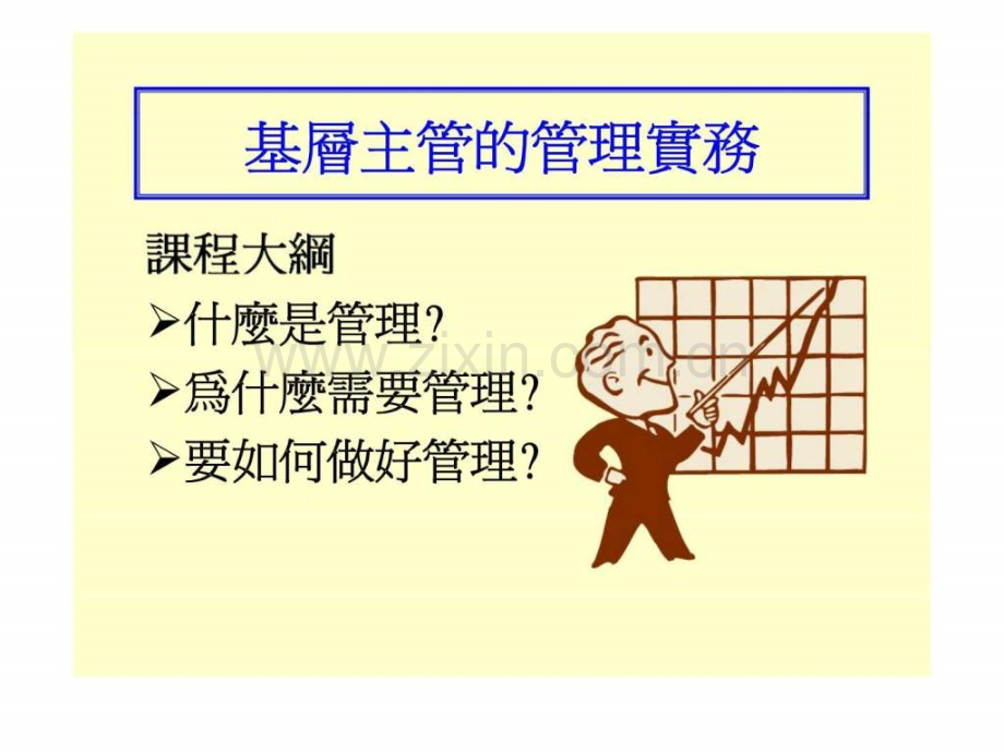 基层主管管理实务(现场管理三).ppt_第2页