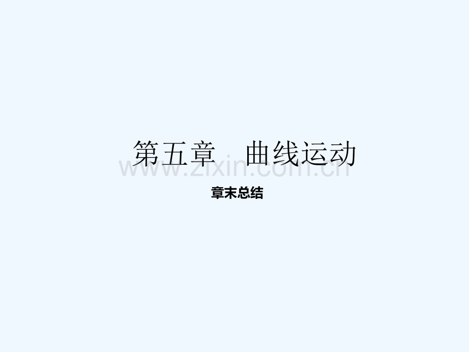 2016-2017学年高中物理第05章曲线运动章末总结(基础)新人教必修2.ppt_第1页