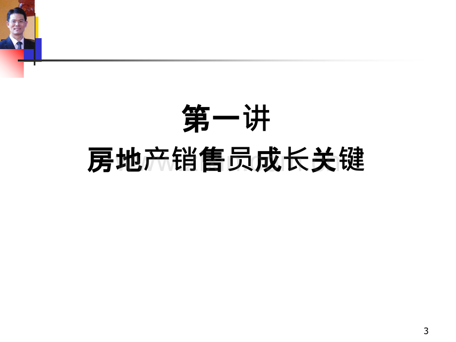 房地产销售技能提升.ppt_第3页