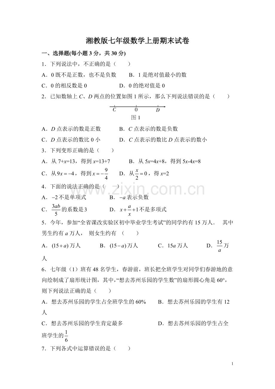 湘教版七年级数学上册期末试卷(含答案).pdf_第1页