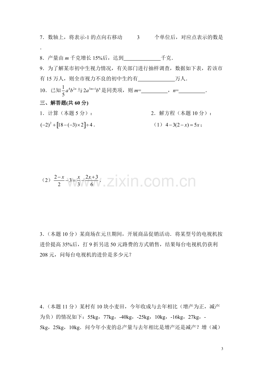 湘教版七年级数学上册期末试卷(含答案).pdf_第3页