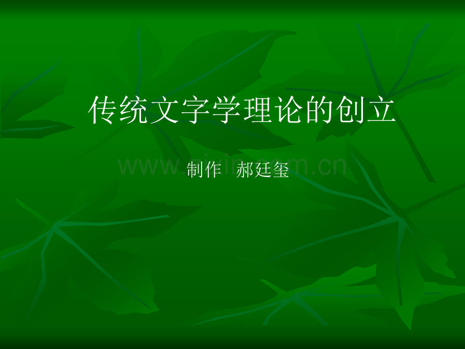 许慎和说文解字(简).ppt_第1页