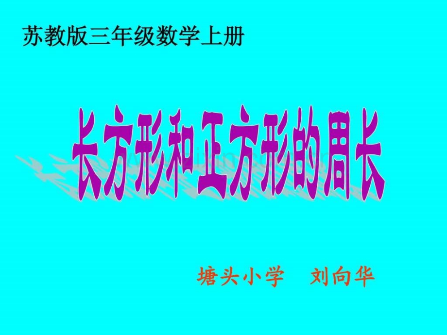 三级数学上册《长方形和正方形周长》之七(.ppt_第2页