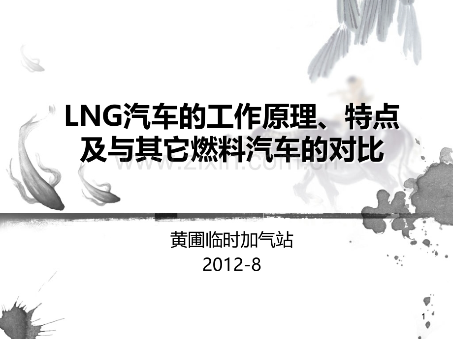 LNG汽车的工作原理、特点及与其它燃料汽车的对比.ppt_第1页