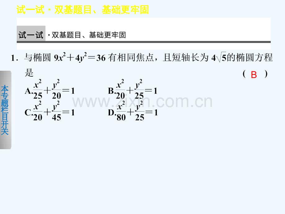 《步步高学案导学设计》-学年高中数学人教B版选修-【配套备课资源】椭圆的几何性质(二).ppt_第2页