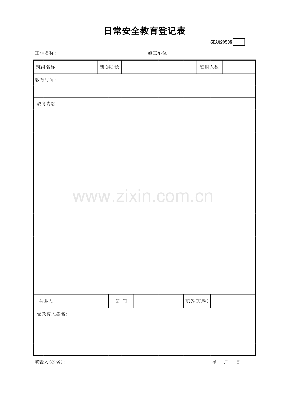 日常安全教育登记表GDAQ.xls_第1页