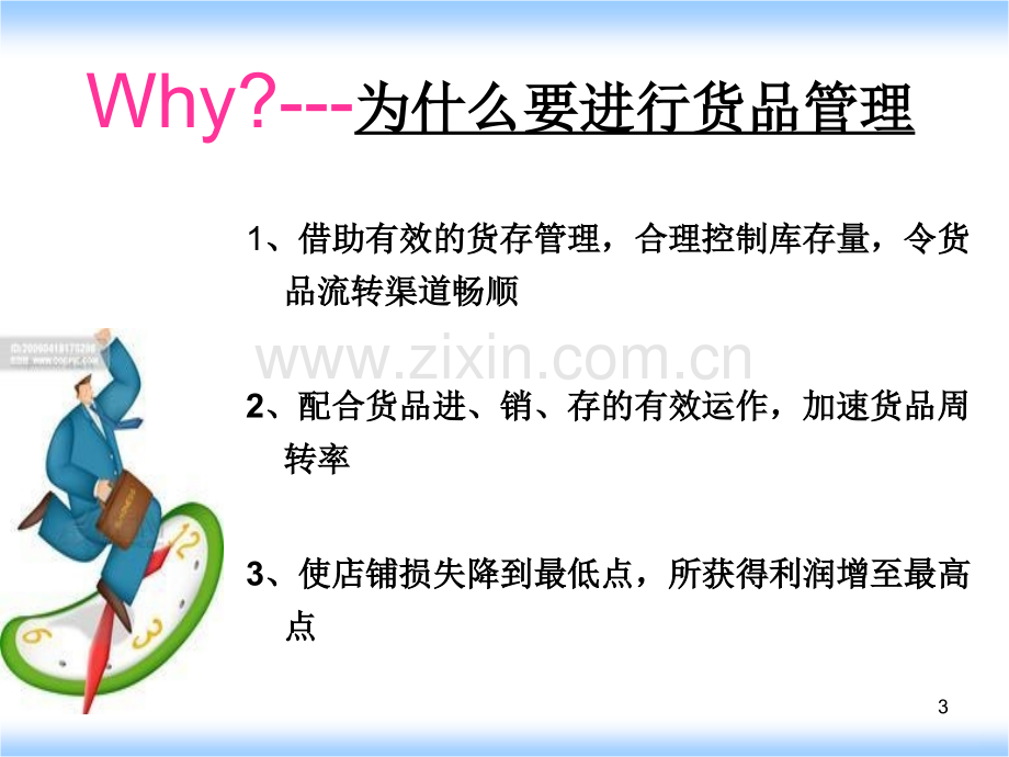 连锁店铺经营和管理方法.ppt_第3页