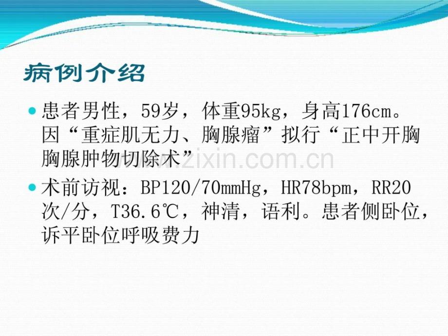 一例重症肌有力患者麻醉剖析.ppt_第2页