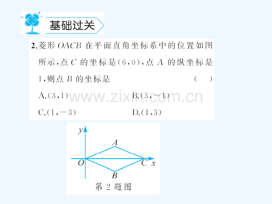 2018春八年级数学下册-19-矩形、菱形与正方形-19.2-菱形作业-(新版)华东师大版(1).ppt_第3页