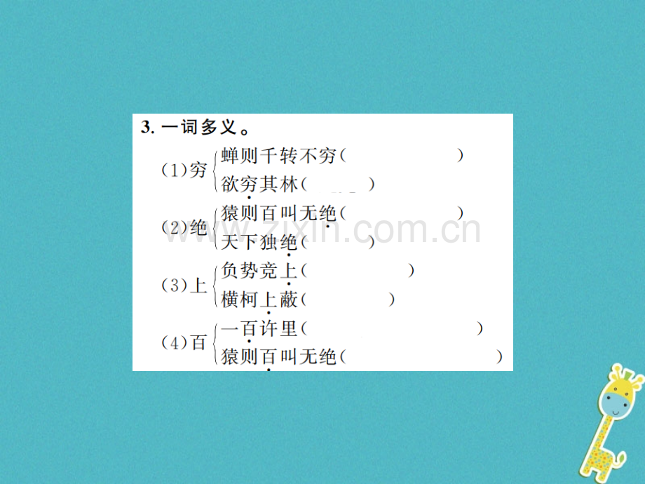 (河南专用)2018年八年级语文上册第3单元11与朱元思书习题.ppt_第3页