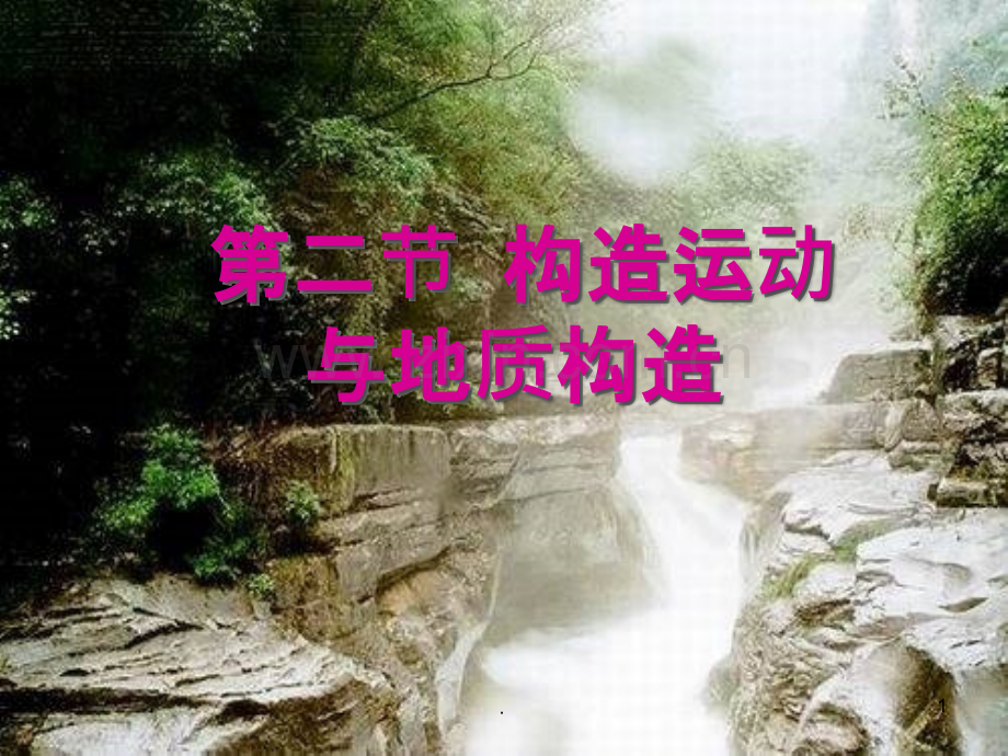 构造运动与地质构造.ppt_第1页