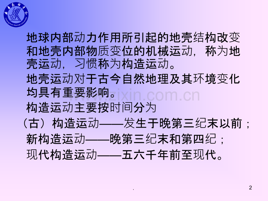 构造运动与地质构造.ppt_第2页