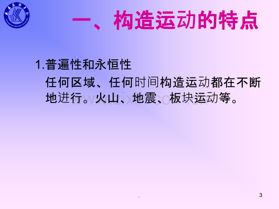 构造运动与地质构造.ppt_第3页