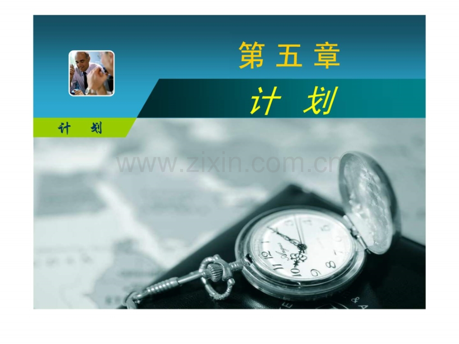 《管理学》第五章-计划.ppt_第1页