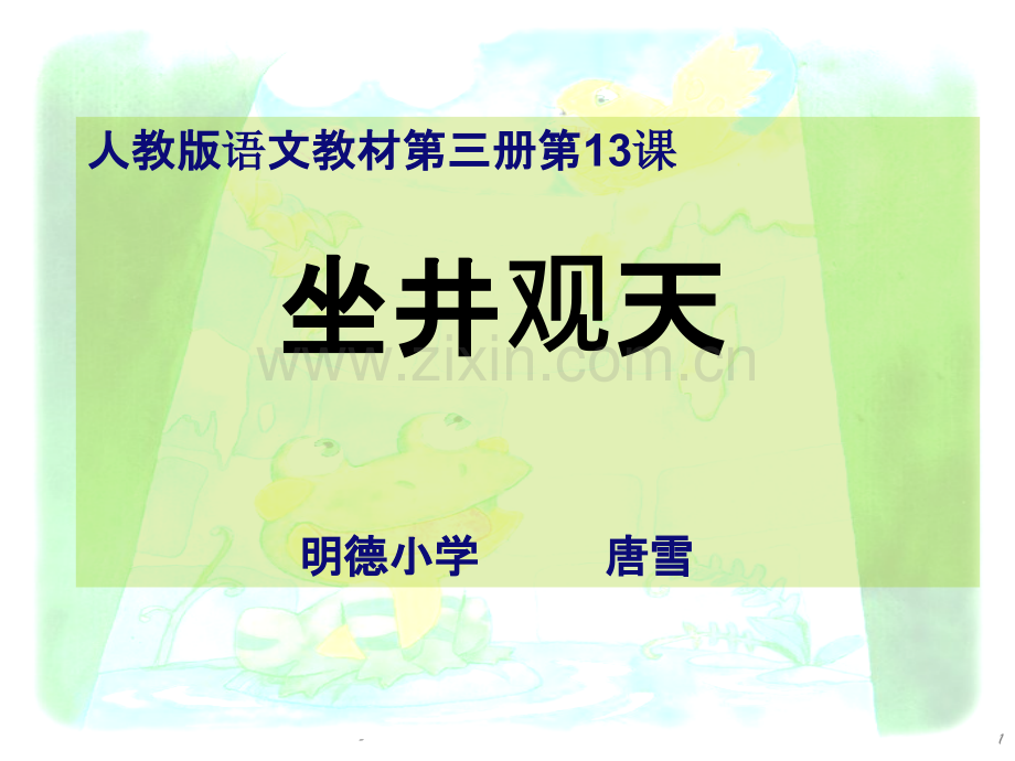 人教版-二年级语文《坐井观天》说课稿.ppt_第1页