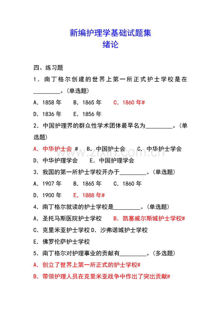 新编护理学基础试题库.pdf_第1页