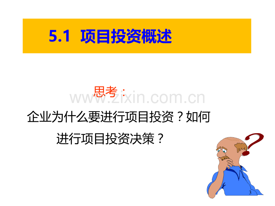 项目投资管理总结.ppt_第3页