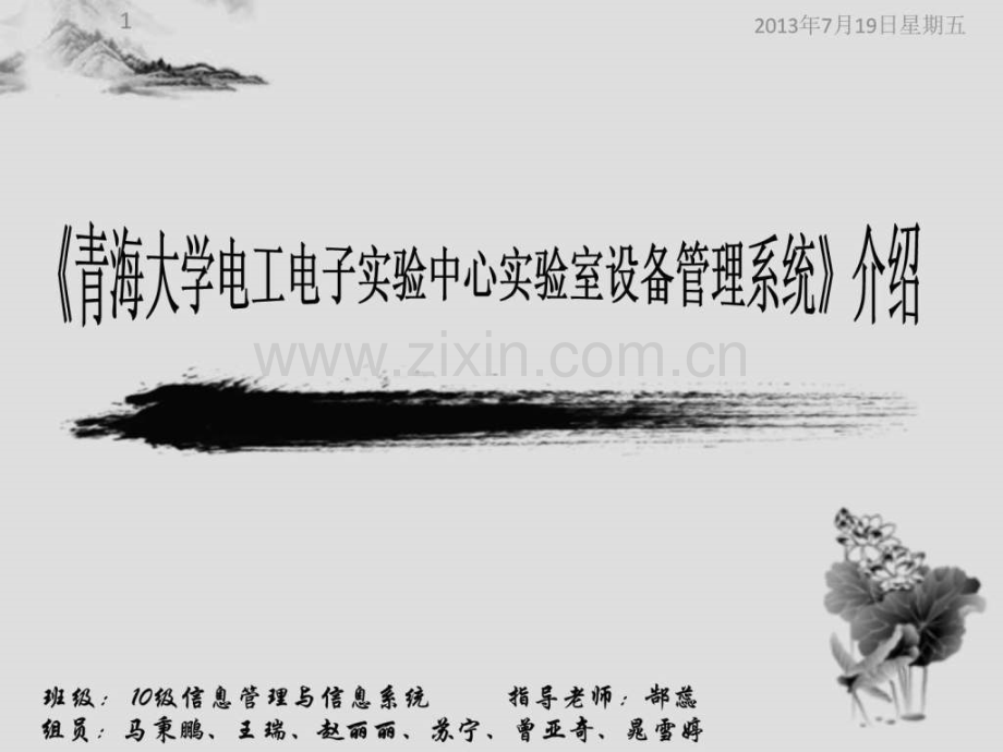 《青海大学电工电子实验中心实验室设备管理系统》介绍.ppt_第1页