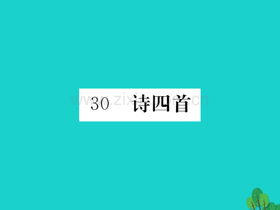 2016秋八年级语文上册-第六单元-30《诗两首》新人教版.ppt_第1页