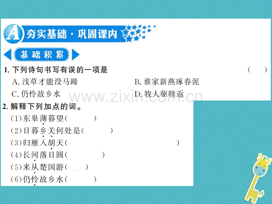 (河南专用)2018年八年级语文上册第3单元12唐诗五首习题.ppt_第2页