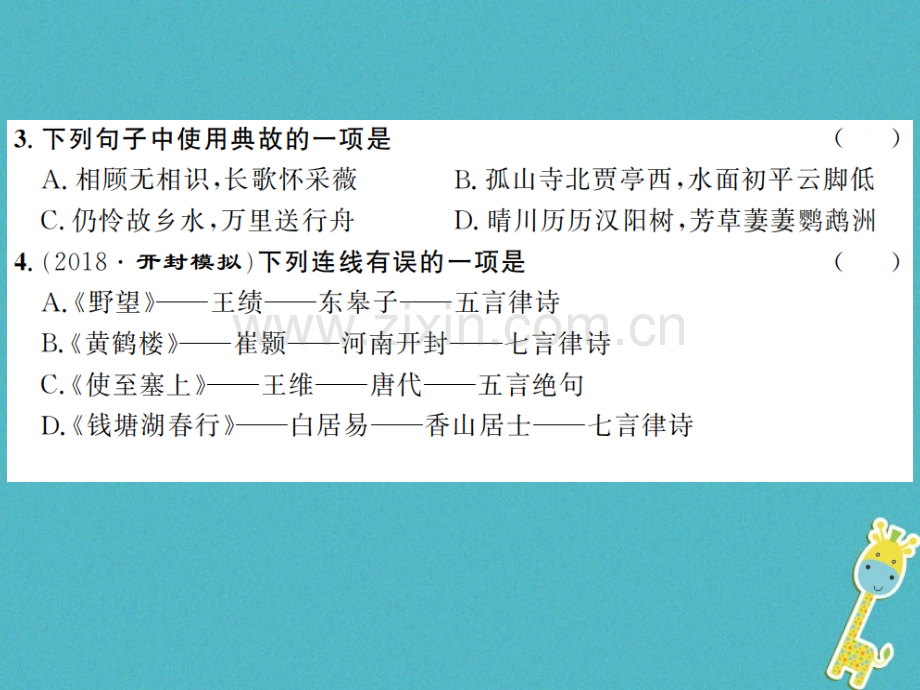 (河南专用)2018年八年级语文上册第3单元12唐诗五首习题.ppt_第3页