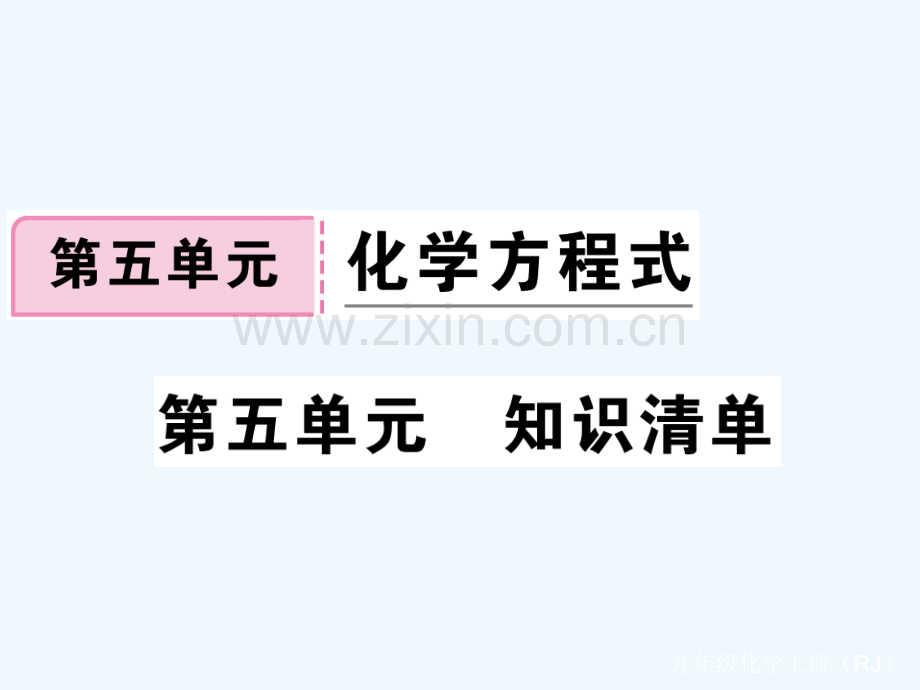 (通用)2018秋九年级化学上册-第五单元-化学方程式知识清单习题-(新版)新人教版.ppt_第1页