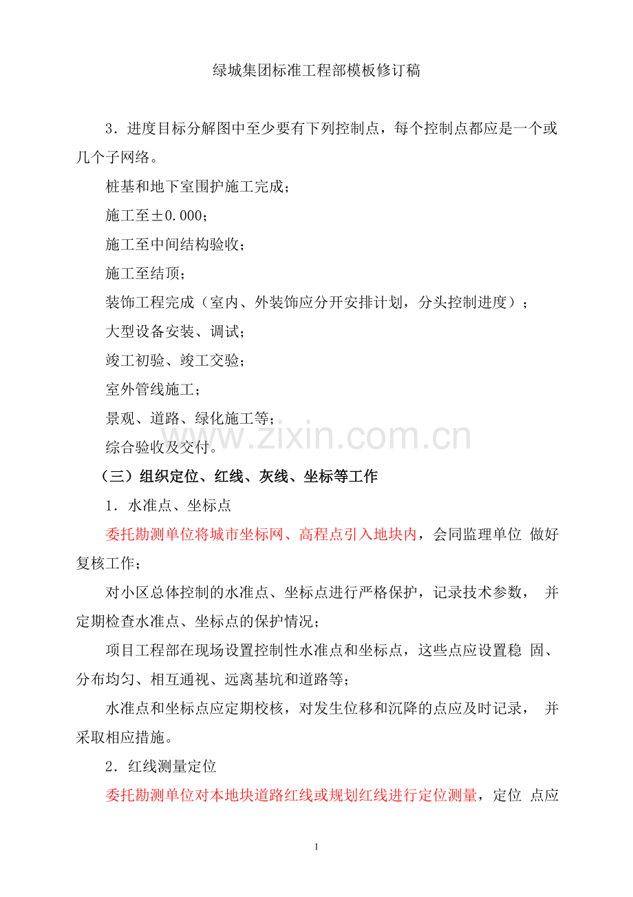 本科毕业设计--绿城集团标准工程部模板修订稿.doc_第1页