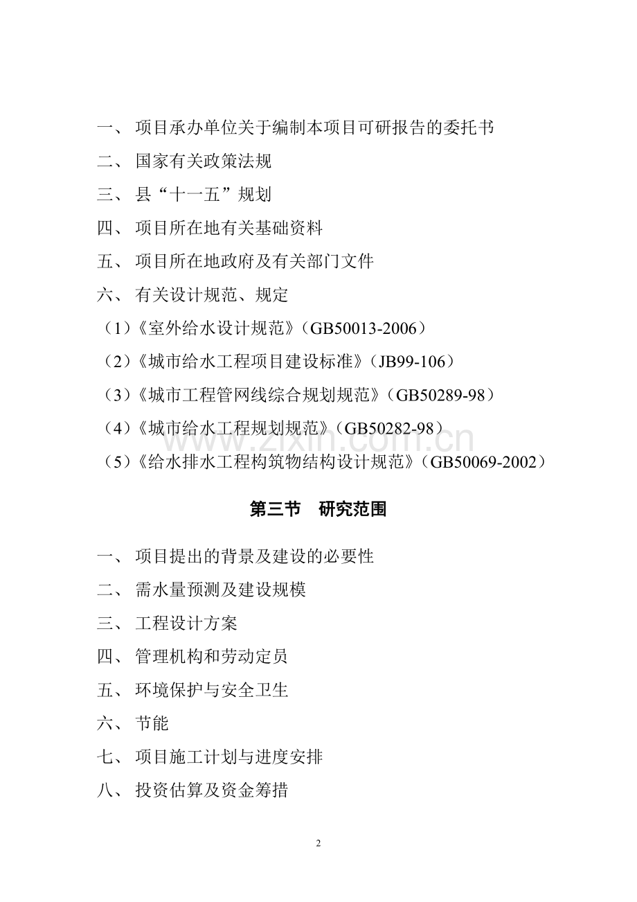 供水项目可行性研究报告.doc_第2页