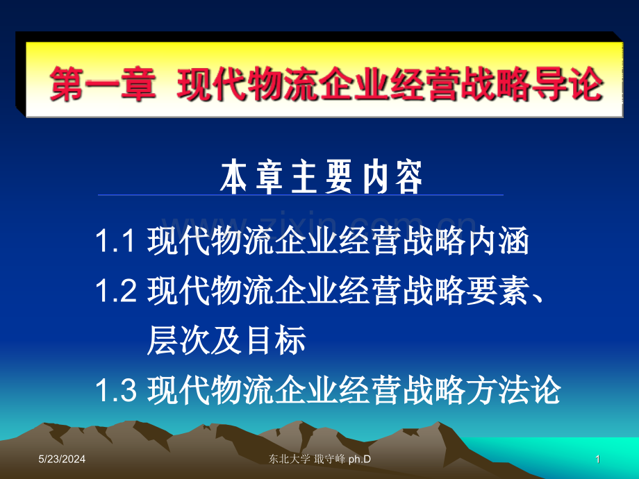 第一章-现代物流企业经营战略导论.ppt_第1页