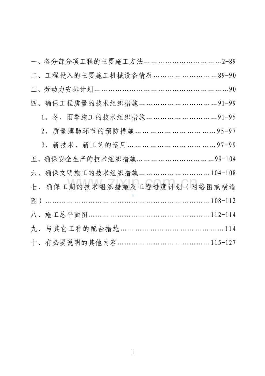 某工物品口口口各分某工程项目各分部分项工程的主要施工方法.pdf_第1页