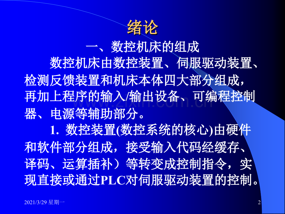 数控机床故障诊断与维修.ppt_第2页