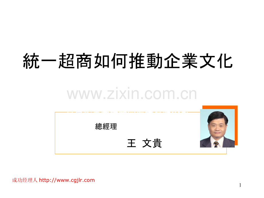 统一超商如何推动企业文化-.ppt_第1页