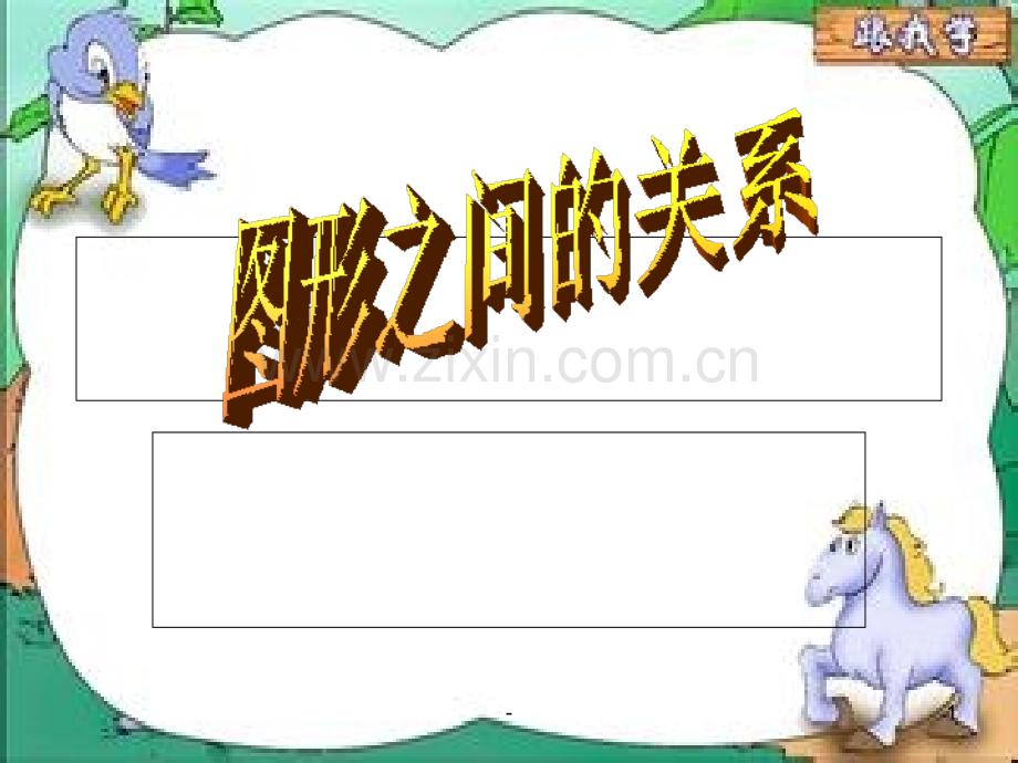 幼儿园科学图形之间的关系.ppt_第1页