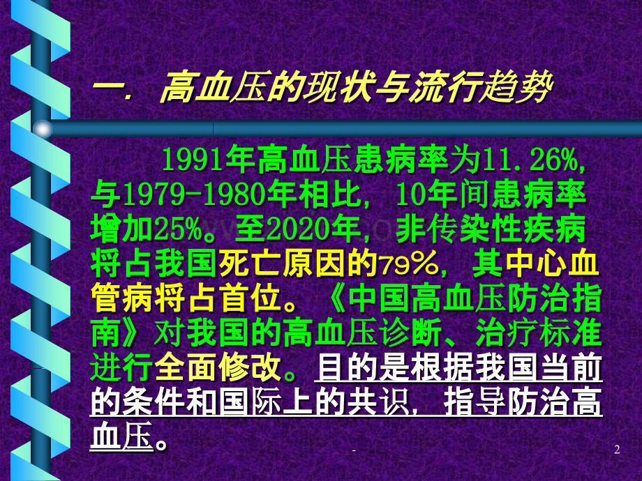 中国高血压防治指南.ppt_第2页