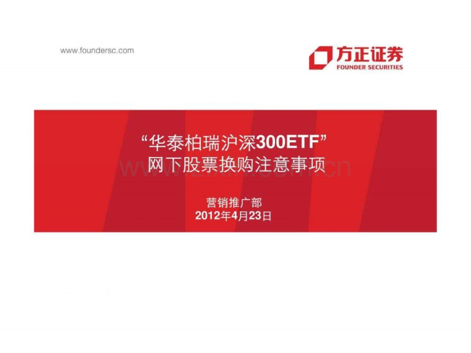 “华泰柏瑞沪深300ETF”网下股份换购注意事项.ppt_第1页