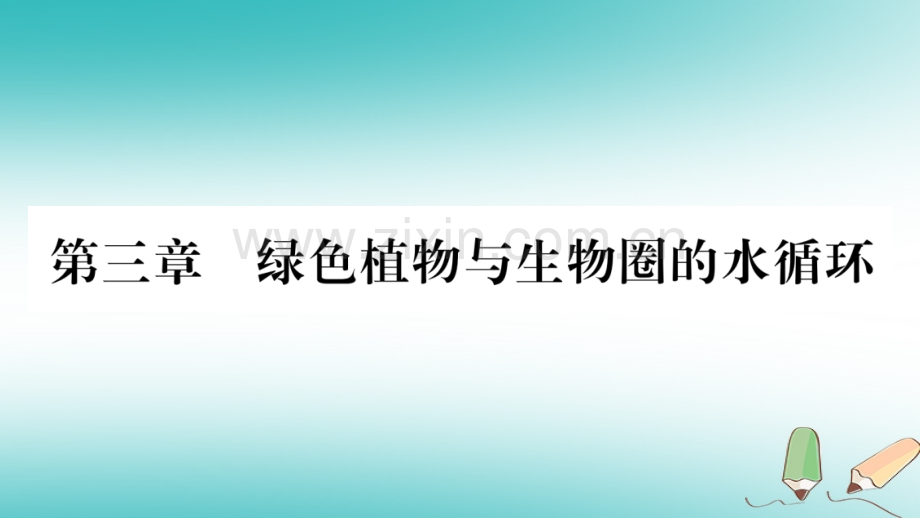 2018秋七年级生物上册-第3单元-第3章-绿色植物与生物圈的水循环习题优质新人教版.ppt_第1页