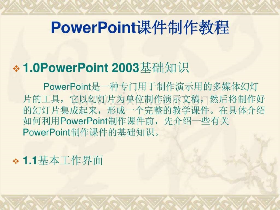 PowerPoint制作教程.ppt_第1页