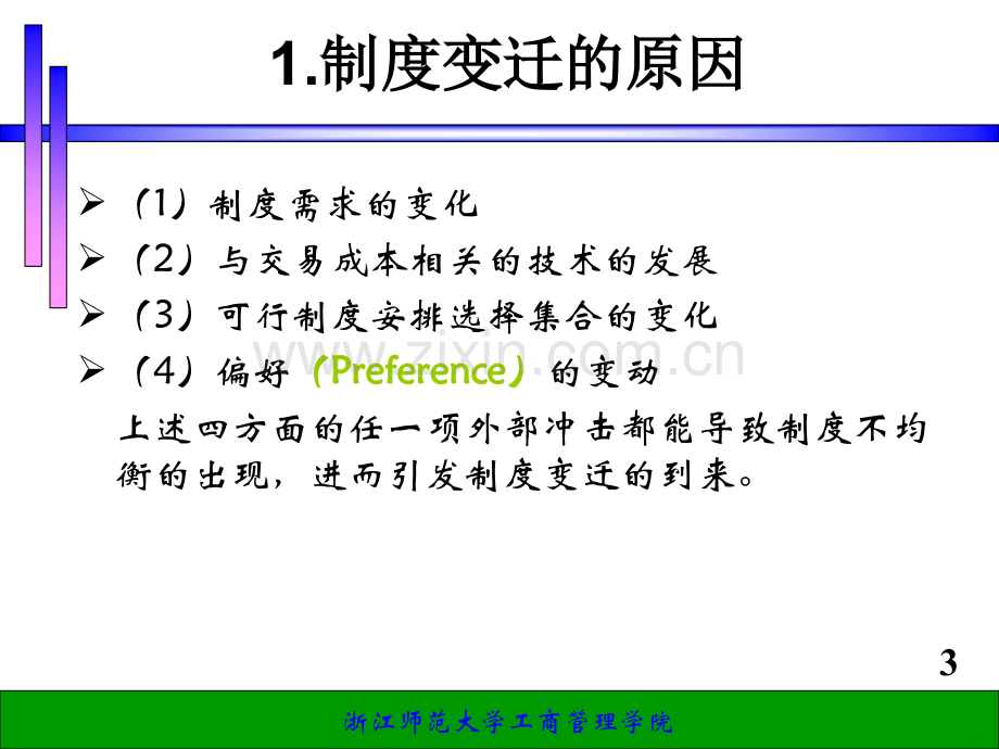 制度变迁理论-.ppt_第3页