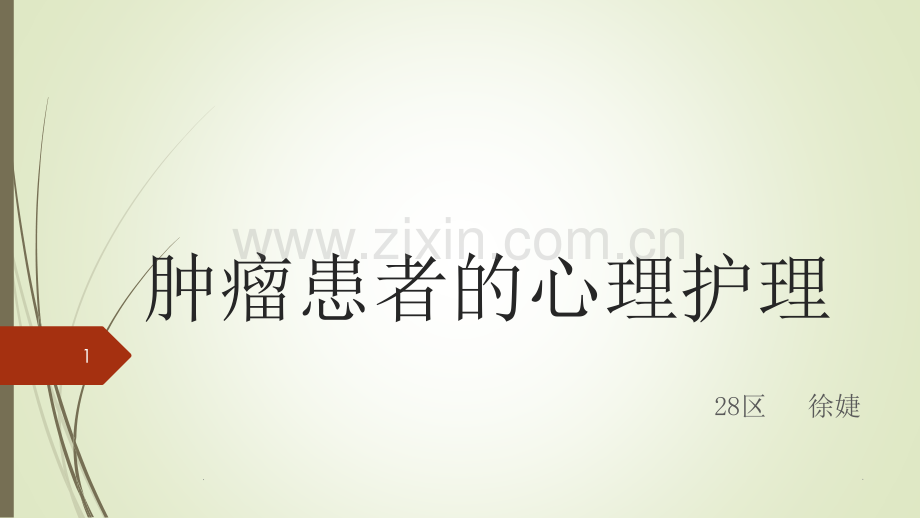 肿瘤患者的心理.ppt_第1页